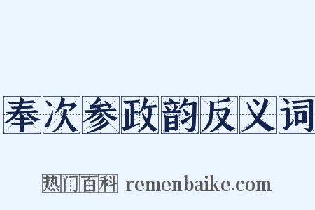 奉次参政韵反义词是什么意思的图片